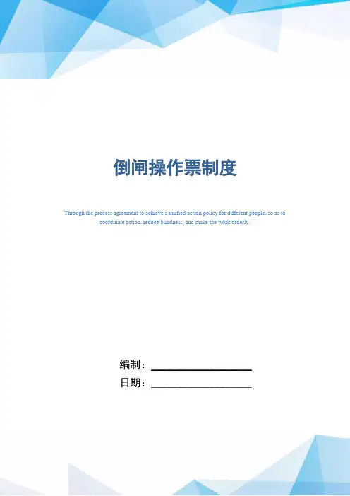 倒闸操作票制度(正式版)