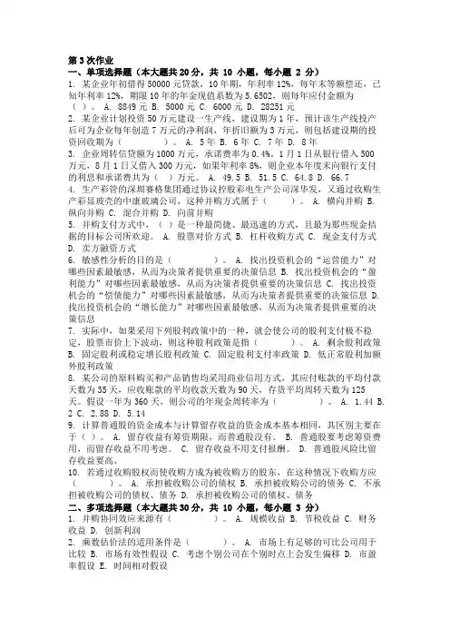 重庆大学161批次财务管理学 ( 第3次 )答案