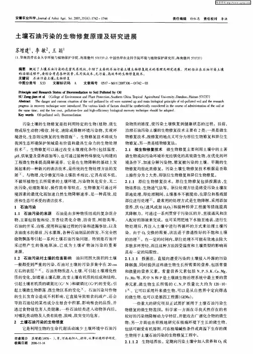 土壤石油污染的生物修复原理及研究进展