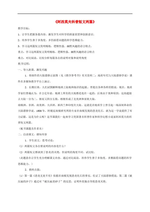 八年级语文上册 第18课《阿西莫夫科普短文两篇》教学设计 (新版)新人教版