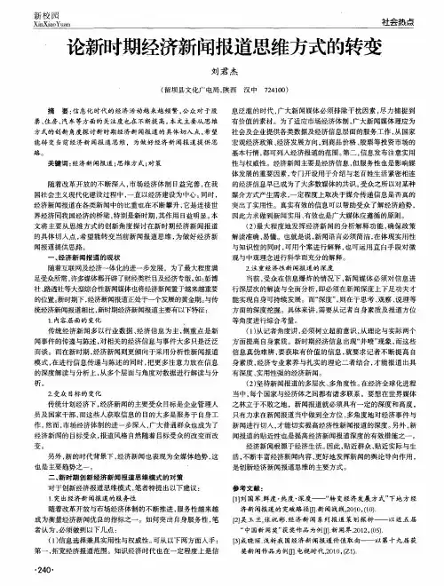 论新时期经济新闻报道思维方式的转变