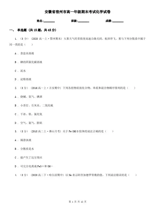 安徽省宿州市高一年级期末考试化学试卷