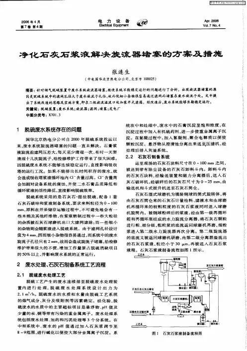 净化石灰石浆液解决旋流器堵塞的方案及措施