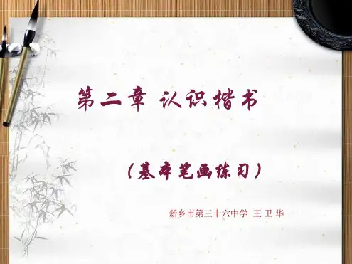 1硬笔书法培训教程《基本笔画练习》课件资料