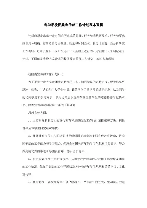 春学期校团委宣传部工作计划范本五篇