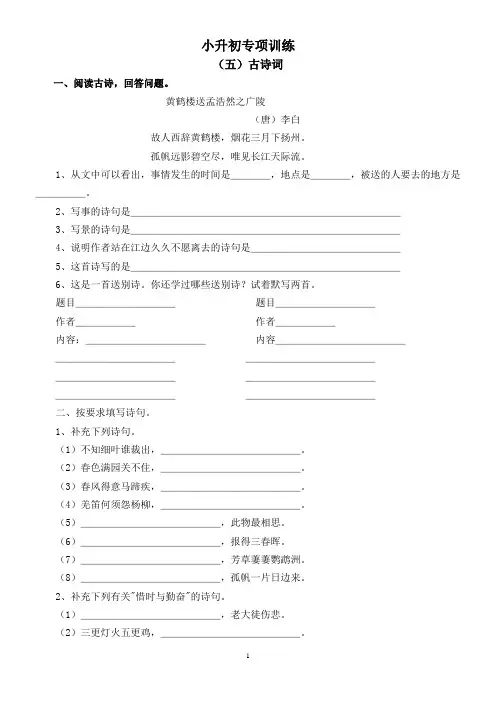 (完整版)小升初古诗词专项训练一