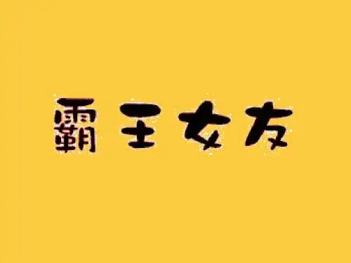 爱是双方的