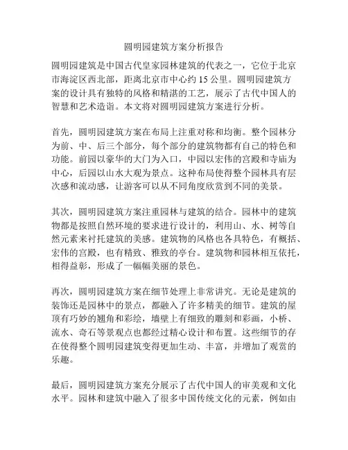 圆明园建筑方案分析报告