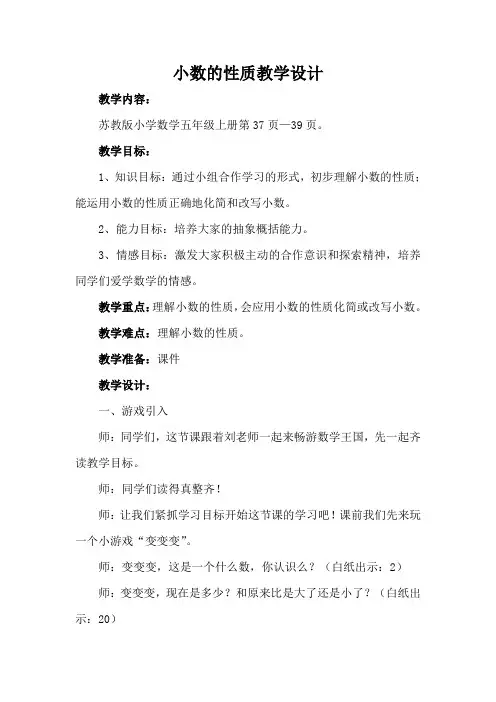 苏教版小学五年级上册《小数的性质》教学设计
