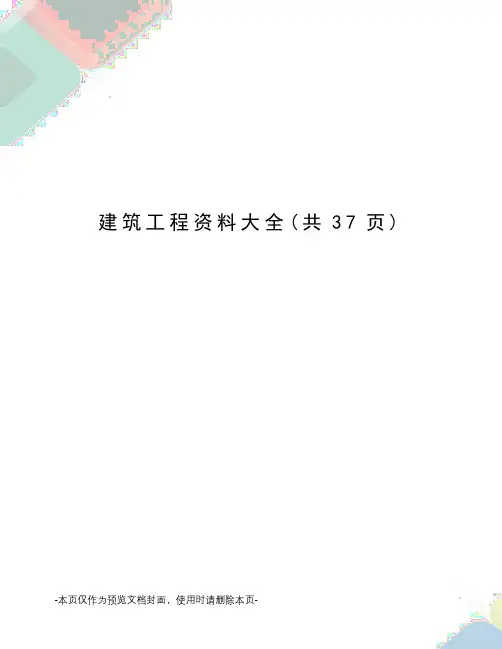 建筑工程资料大全