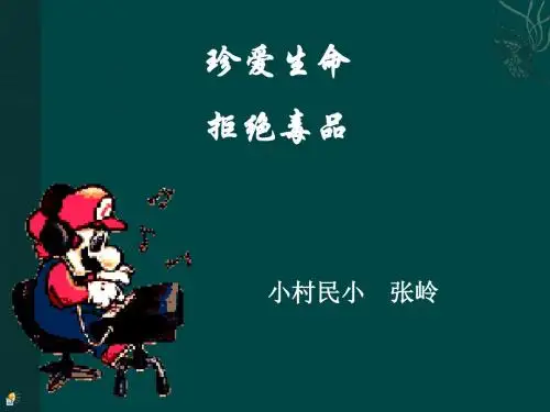 珍爱生命_拒绝毒品(公开课)