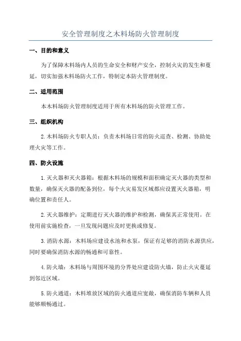 安全管理制度之木料场防火管理制度