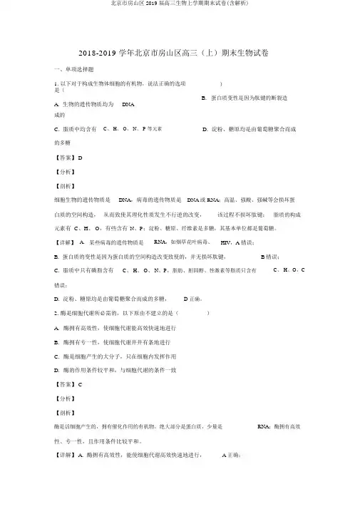 北京市房山区2019届高三生物上学期期末试卷(含解析)