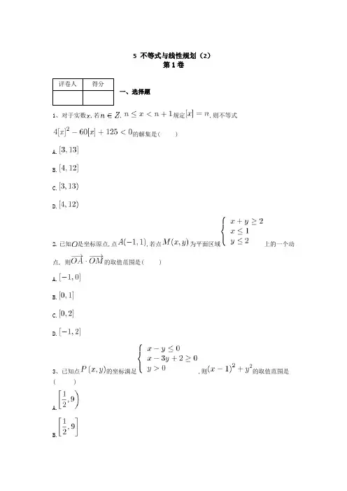 2019届人教A版(文科数学)     不等式与线性规划   单元测试