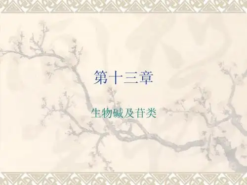 第十三章生物碱及苷类