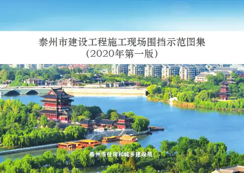 泰州市建设工程施工现场围挡示范