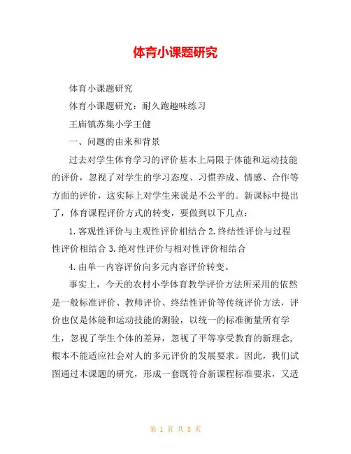 体育小课题研究