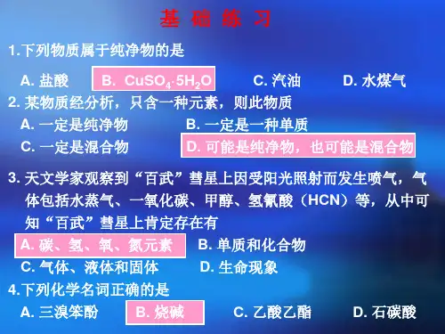 高中化学学业水平测试复习课件第一单元第一讲基础练习
