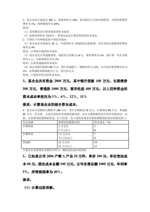 第五章    资本陈本与资本结构