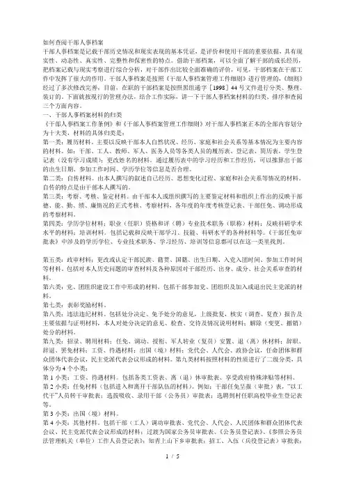 如何查阅干部人事档案[001]