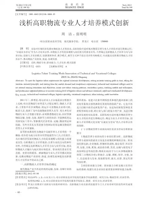 高职物流专业人才培养模式创新