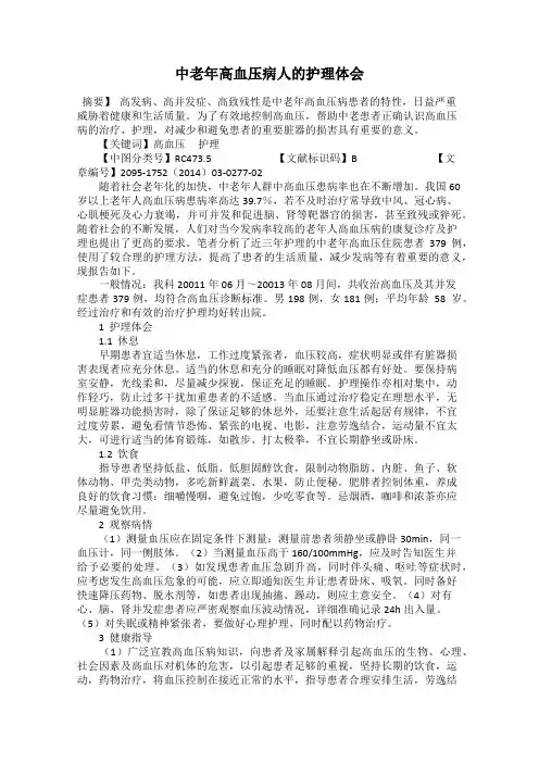 中老年高血压病人的护理体会