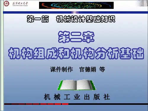 1基础02第二章 机构组成和机构分析基础