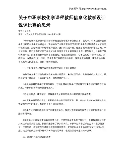 关于中职学校化学课程教师信息化教学设计说课比赛的思考