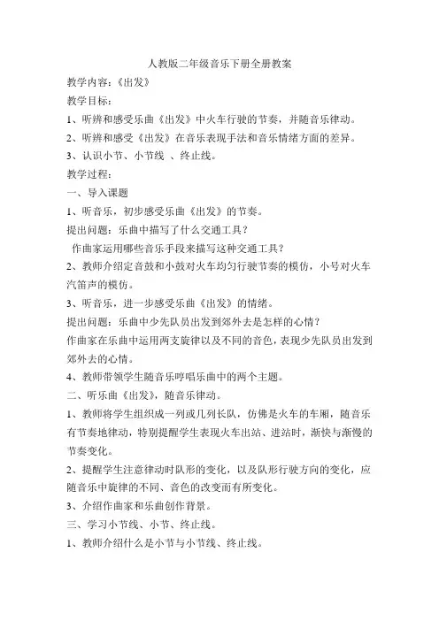 人教版二年级下册音乐教案