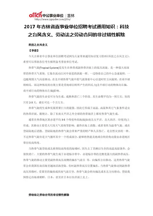 2017年吉林省直事业单位招聘考试通用知识：科技之台风含义、劳动法之劳动合同的非过错性解除