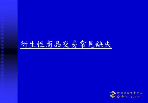 衍生性商品交易常见缺失