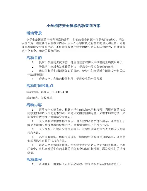 小学消防安全演练活动策划方案【优选】