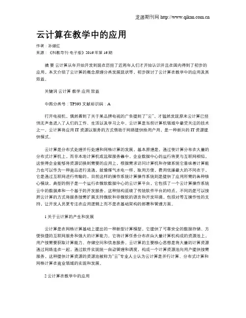 云计算在教学中的应用