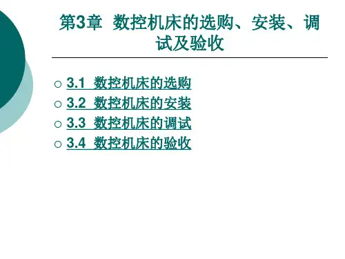 数控机床的选购、安装、调试及验收