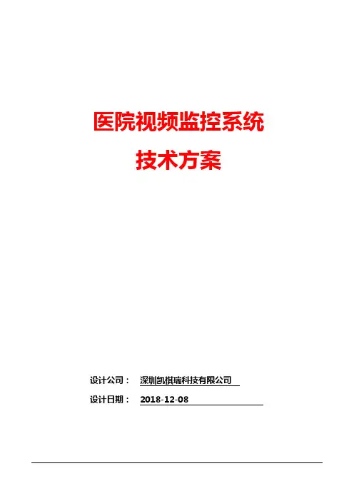 医院视频监控标准技术方案