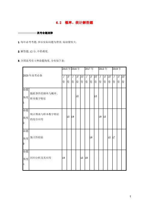 (通用版)2020版高考数学复习专题六统计与概率6.2概率、统计解答题练习(文)