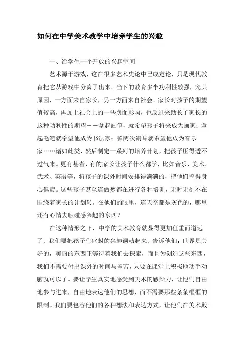 如何在中学美术教学中培养学生的兴趣-最新资料