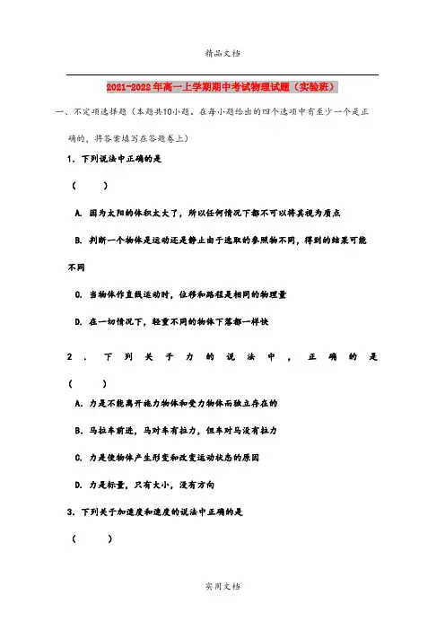 2021-2022年高一上学期期中考试物理试题(实验班)