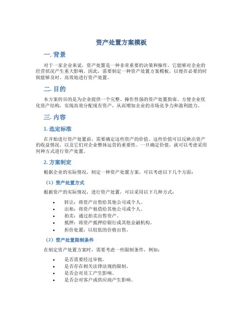 资产处置方案模板