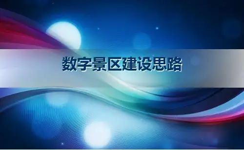 数字景区