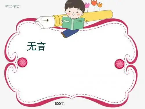 初二作文《无言》600字(共10页PPT)