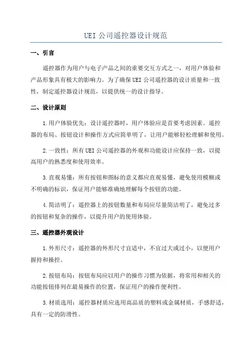 UEI公司遥控器设计规范