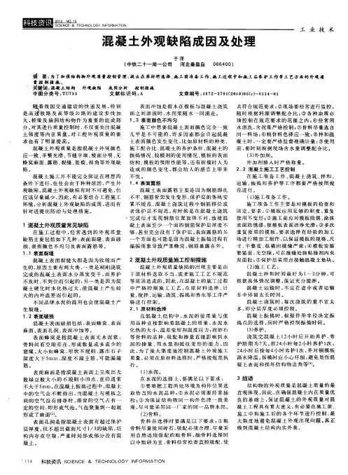 混凝土外观缺陷成因及处理