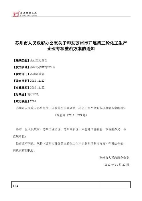 苏州市人民政府办公室关于印发苏州市开展第三轮化工生产企业专项