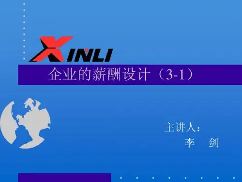 企业的薪酬设计(1-3)