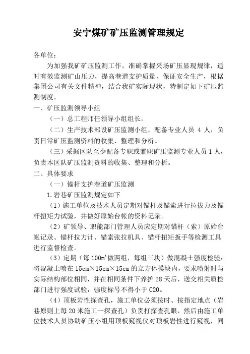 矿压观测管理制度
