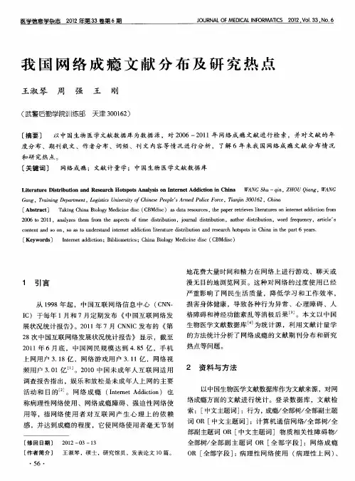 我国网络成瘾文献分布及研究热点
