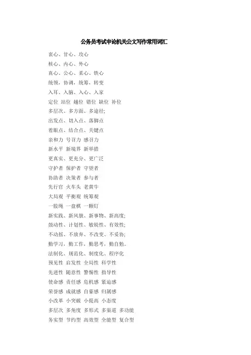 政府机关公文写作常用词汇重点讲义资料