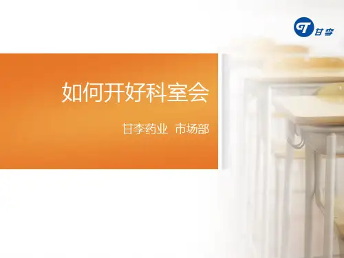 如何开好科室会讲述