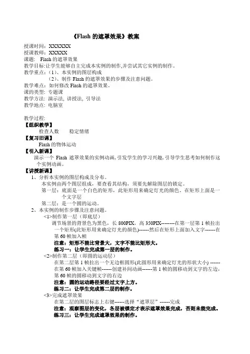 Flash的遮罩效果教案